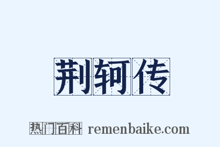 荆轲传是什么意思的图片